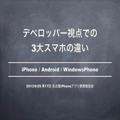 デベロッパー視点での3大スマホの違い