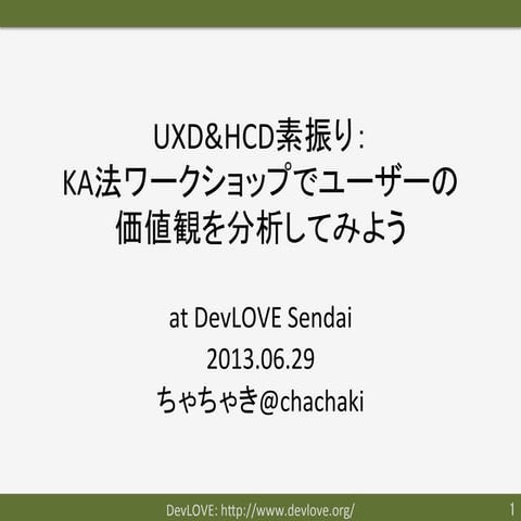20130629 KA法ワークショップ＠DevLOVE仙台
