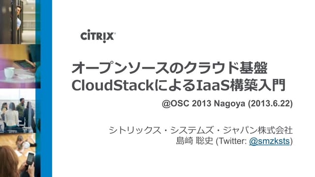 オープンソースのクラウド基盤 CloudStackによるIaaS構築入門 @OSC 2013 Nagoya