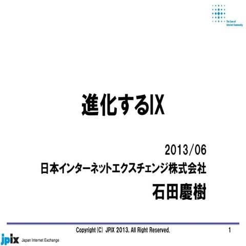 進化するIX
