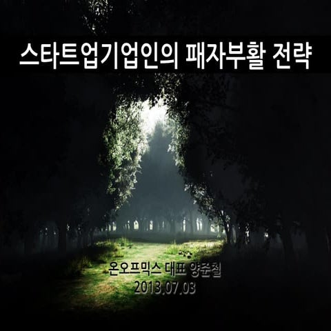 스타트업포럼 출범식 "스타트업 기업인 패자부활전략"