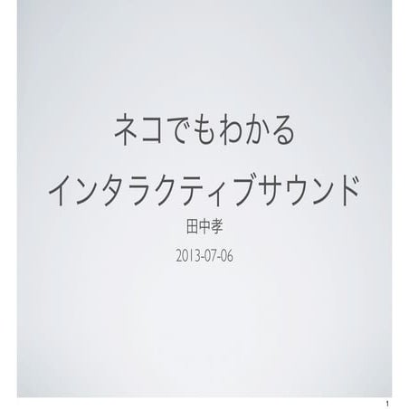 ネコでもわかるインタラクティブサウンド20130706