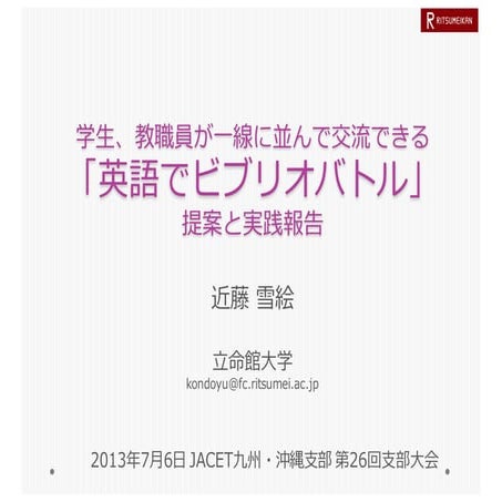 学生、教職員が一線に並んで交流できる 「英語でビブリオバトル」