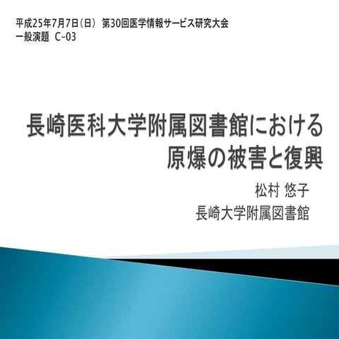 長崎医科大学附属図書館における原爆の被害と復興