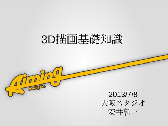 3D描画基礎知識