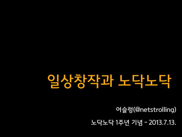 일상창작과 노닥노닥 20130713