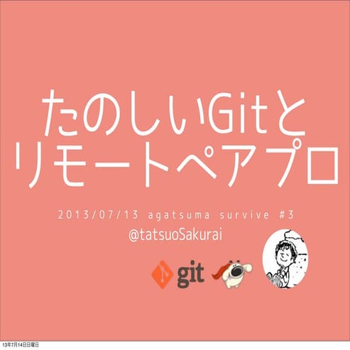 たのしいGitとリモートペアプロ agatsuma survive #3