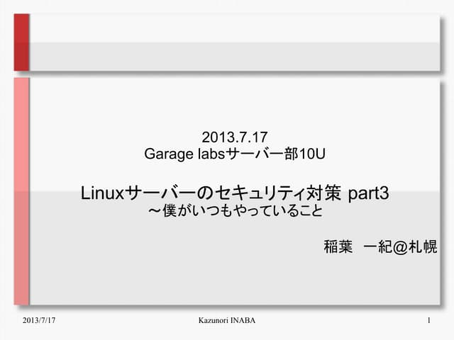 Linuxサーバのセキュリティ対策 part3 - ファイル転送編