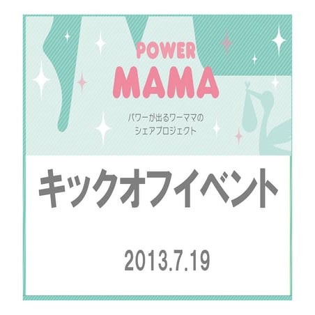PowerMama Project | Kick off Party パワーママプロジェクト| キックオフプレゼン