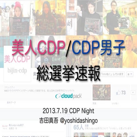 美人CDP/CDP男子総選挙速報