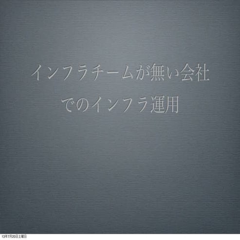 20130719 始めるdev ops