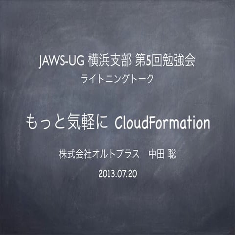 もっと気軽にCloudFormation