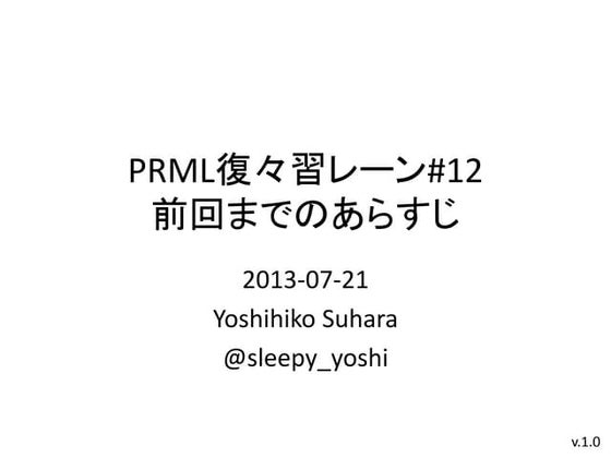 PRML復々習レーン#12 前回までのあらすじ
