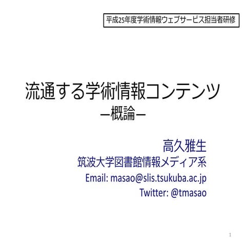 流通する学術情報コンテンツ: 概論