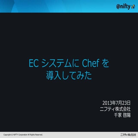 20130723 ecシステムにchefを導入してみた v1.0