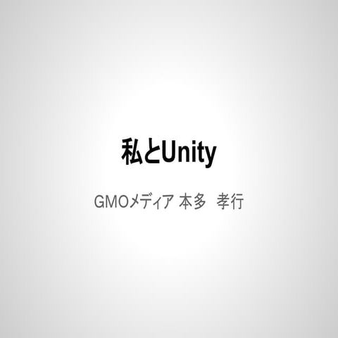 私とUnity