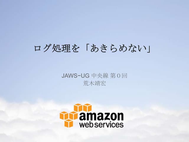 ログ解析をあきらめない、あるいはSumoLogicの紹介