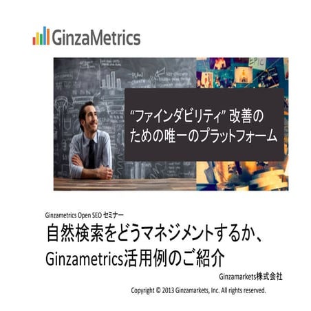 清水資料 Ginzametrics OPEN SEO セミナー20130725 up
