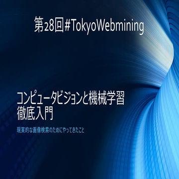 20130727 cv machine_learning@tokyo webmining