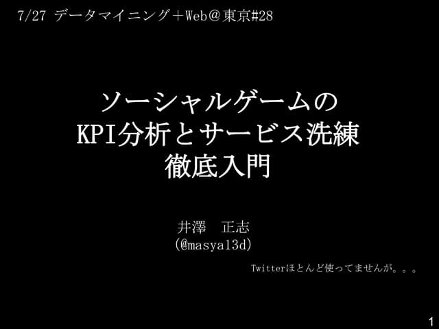 20130727 ソシャゲkpi分析 tokyowebmining28...