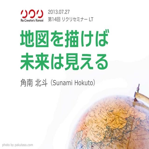 地図を描けば未来は見える