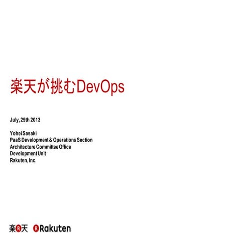楽天が挑むDevOps