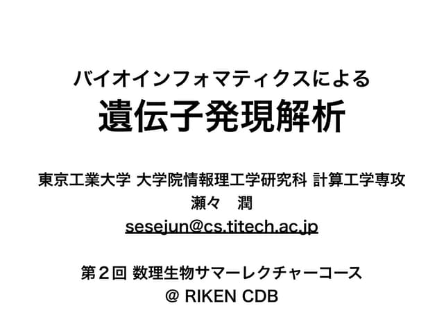 バイオインフォマティクスによる遺伝子発現解析