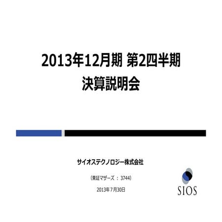 2013年12⽉期第2四半期 決算説明会資料