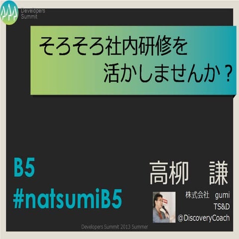 夏サミB5「そろそろ社内研修を活かしませんか？」