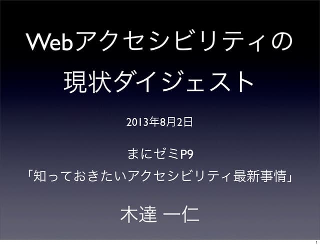 Webアクセシビリティの現状ダイジェスト