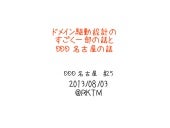 20130803 DDD名古屋 ドメイン駆動設計の一部の話とDDD名古屋の話