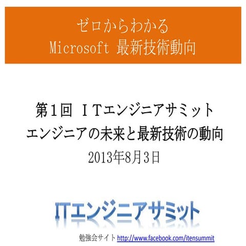 IT Engineer summit(2013/8/3) - Study the technical trend of Microsoft