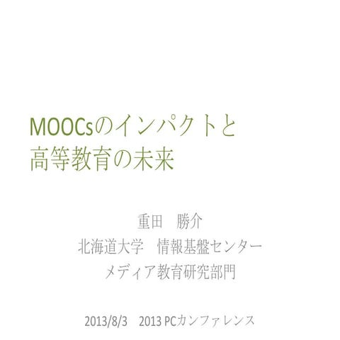 MOOCsのインパクトと高等教育の未来