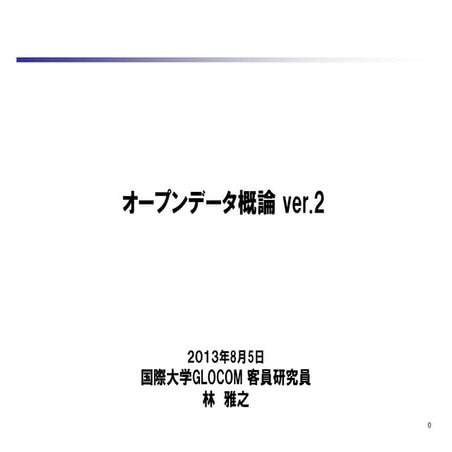 オープンデータ概論20130805