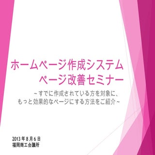 20130806福岡商工会議所ホームページ作成システムページ改善セミナー