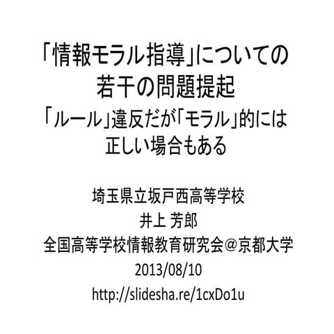 20130810 情報モラル指導