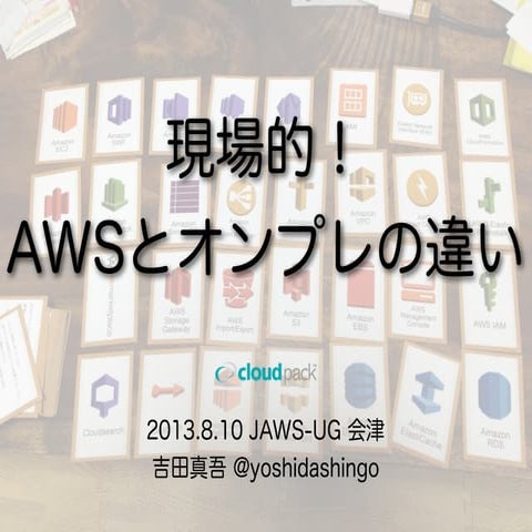 現場的！AWSとオンプレの違い（赤べこバージョン）
