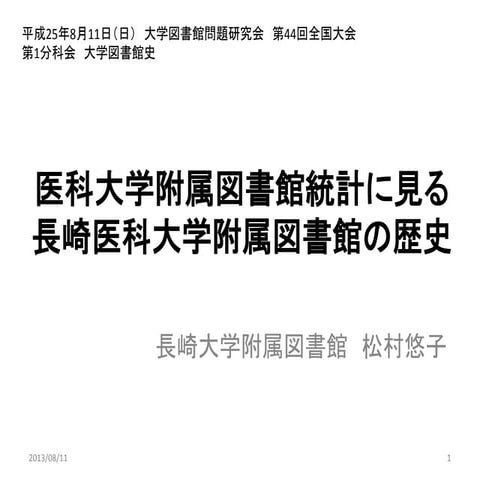 医科大学附属図書館統計に見る長崎医科大学附属図書館の歴史