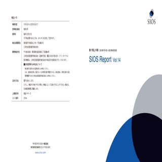 2013年12月期上半期　SIOS Report Vol.14