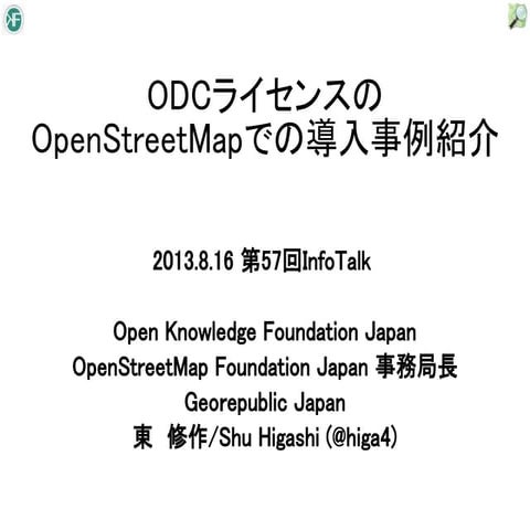 20130816infotalk odcライセンス導入事例紹介
