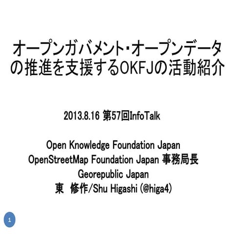 20130816infotalk okfjの活動紹介