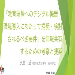 「教育現場へのデジタル機器・環境導入にあたって推奨・検討されるべき要件...
