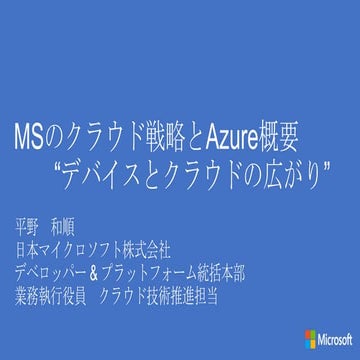 20130817 windows azure最新情報(福井)