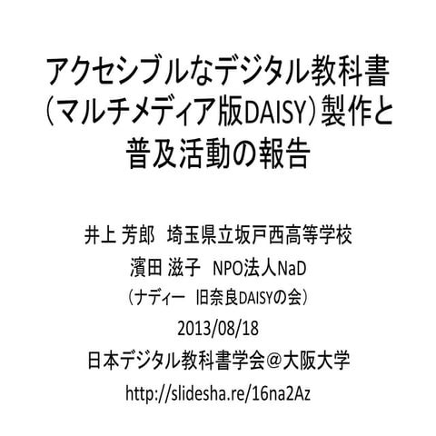 アクセシブルなデジタル教科書（マルチメディア版DAISY）製作と普及活動の報告