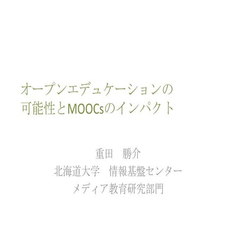 オープンエデュケーションの可能性とMOOCsのインパクト