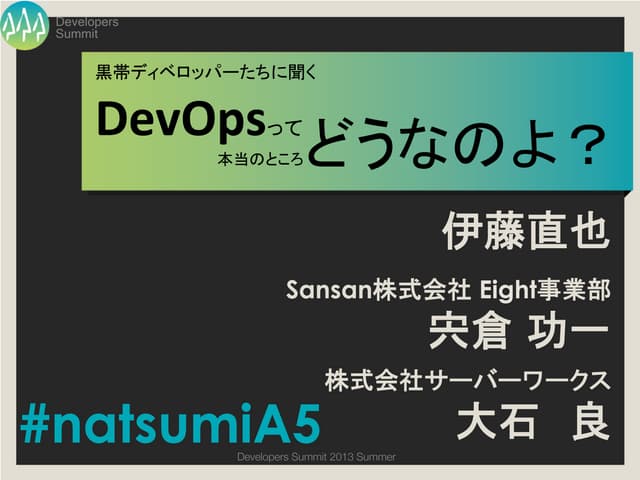 2013年08月 夏サミ2013-A5「DevOpsってどうなのよ？」