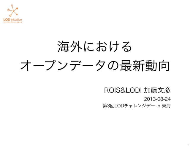 第3回LODチャレンジデー in 東海 海外におけるオープンデータの最新動向