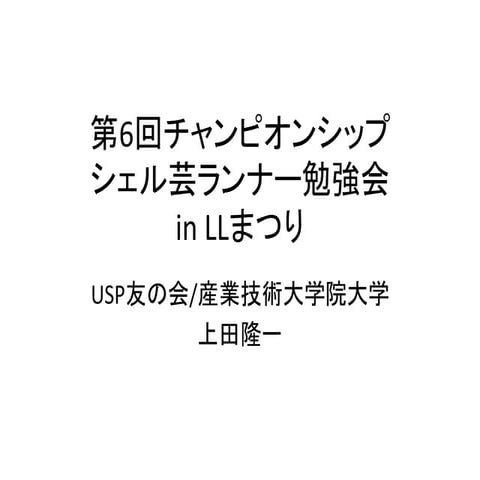 20130824　第六回チャンピオンシップシェル芸ランナー勉強会 in LLまつり