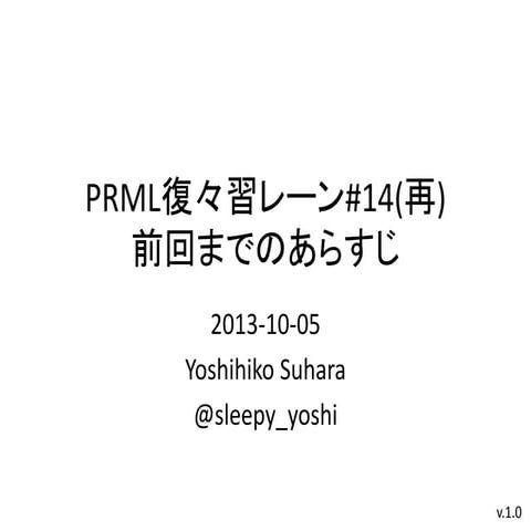 PRML復々習レーン#14 前回までのあらすじ