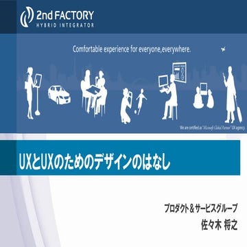 UXとUXのためのデザインのはなし (20130824 使いたくなるUIをつくる！フロントエンド勉強会)